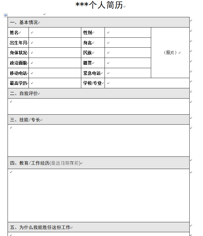 吸引人事的經(jīng)典空白個人簡歷模板表格